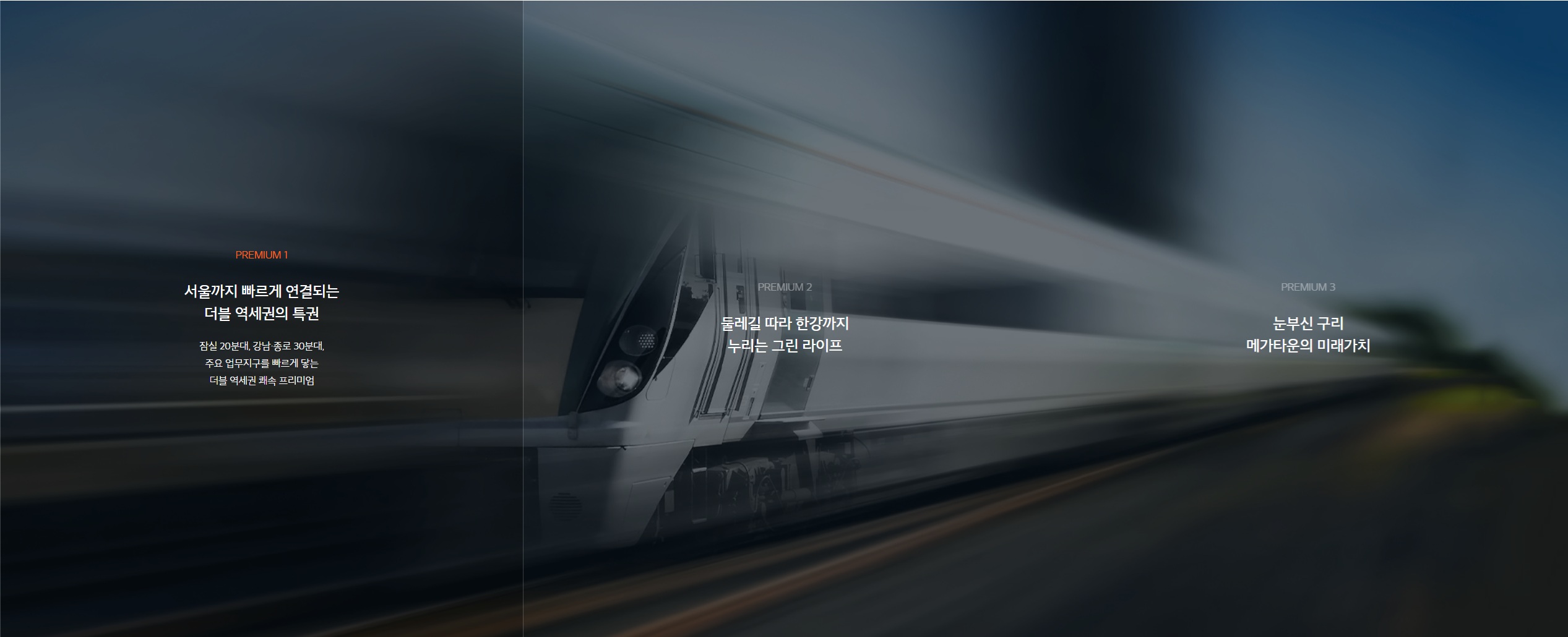 프리미엄1: 더블 역세권