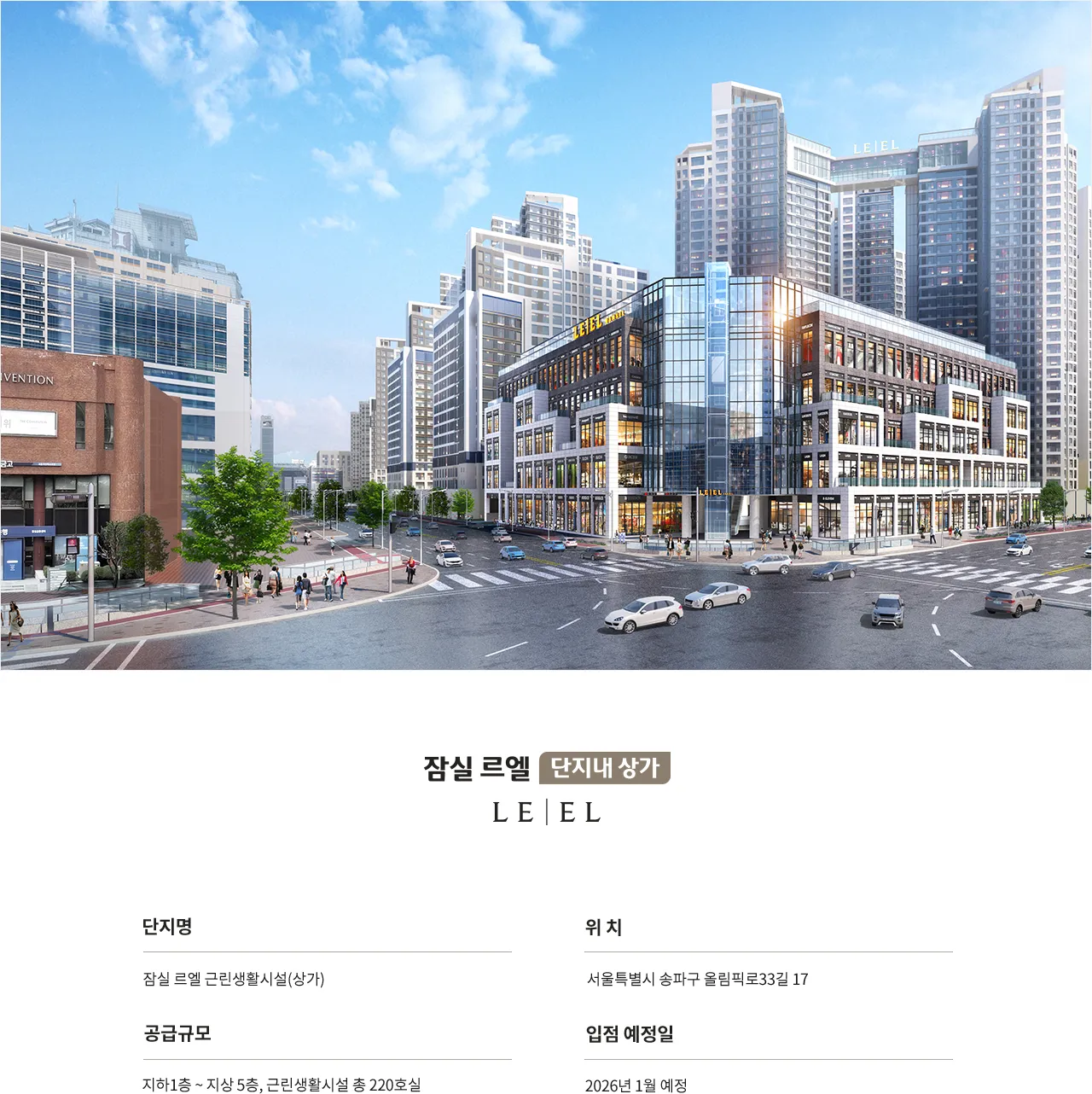 잠실 르엘 단지내 상가 사업개요