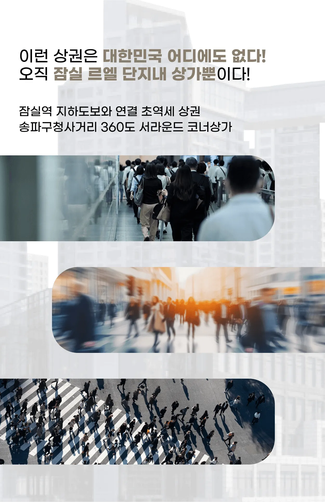 잠실 르엘 단지내 상가 교통 인프라 배너